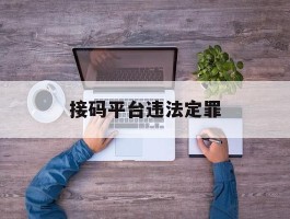 接码平台违法定罪