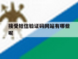 接受短信验证码网站有哪些呢