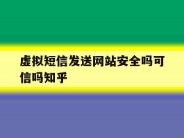 虚拟短信发送网站安全吗可信吗知乎
