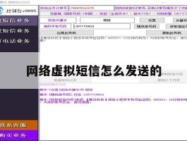网络虚拟短信怎么发送的