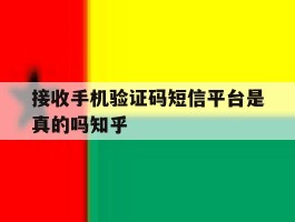 接收手机验证码短信平台是真的吗知乎