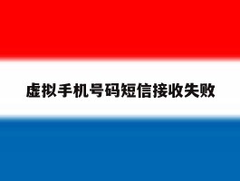 虚拟手机号码短信接收失败