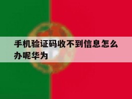 手机验证码收不到信息怎么办呢华为