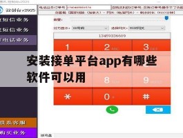 安装接单平台app有哪些软件可以用