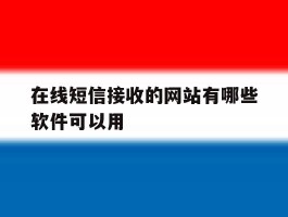 在线短信接收的网站有哪些软件可以用