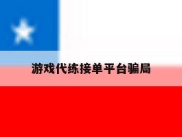 游戏代练接单平台骗局