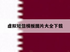 虚拟短信模板图片大全下载