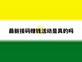 最新接码赚钱活动是真的吗