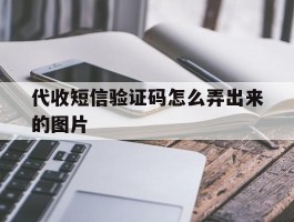 代收短信验证码怎么弄出来的图片