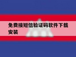免费接短信验证码软件下载安装