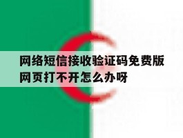 网络短信接收验证码免费版网页打不开怎么办呀的简单介绍