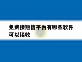 免费接短信平台有哪些软件可以接收