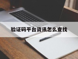 验证码平台资讯怎么查找