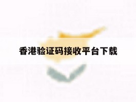 香港验证码接收平台下载