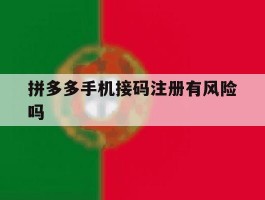 拼多多手机接码注册有风险吗