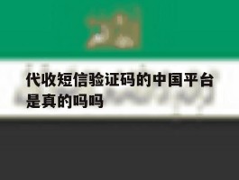 代收短信验证码的中国平台是真的吗吗