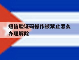 短信验证码操作被禁止怎么办理解除