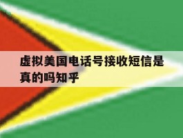 虚拟美国电话号接收短信是真的吗知乎的简单介绍