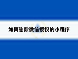 如何删除微信授权的小程序