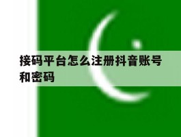 接码平台怎么注册抖音账号和密码