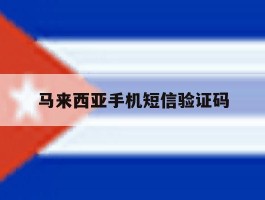 马来西亚手机短信验证码