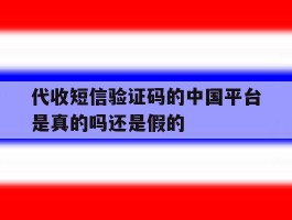 代收短信验证码的中国平台是真的吗还是假的