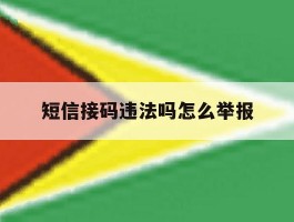 短信接码违法吗怎么举报