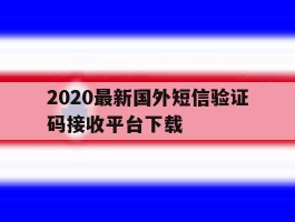 2020最新国外短信验证码接收平台下载