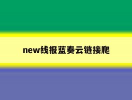 new线报蓝奏云链接爬