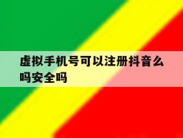 虚拟手机号可以注册抖音么吗安全吗