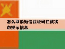 怎么取消短信验证码拦截状态提示信息的简单介绍