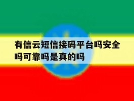 有信云短信接码平台吗安全吗可靠吗是真的吗的简单介绍