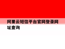 阿里云短信平台官网登录网址查询