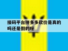 关于接码平台拼多多砍价是真的吗还是假的呀的信息