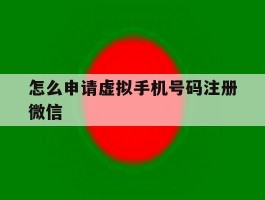 怎么申请虚拟手机号码注册微信