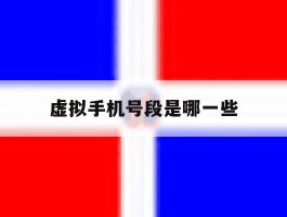 虚拟手机号段是哪一些