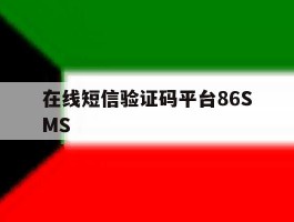 在线短信验证码平台86SMS