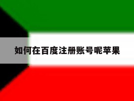 如何在百度注册账号呢苹果