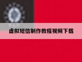 虚拟短信制作教程视频下载