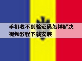 关于手机收不到验证码怎样解决视频教程下载安装的信息