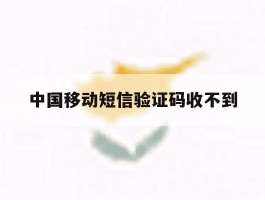 中国移动短信验证码收不到