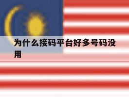为什么接码平台好多号码没用