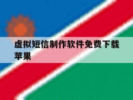 虚拟短信制作软件免费下载苹果