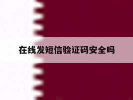 在线发短信验证码安全吗