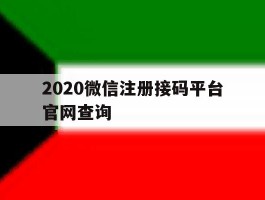 2020微信注册接码平台官网查询的简单介绍