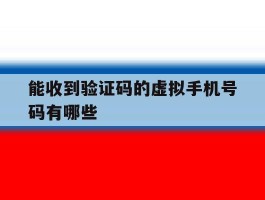 能收到验证码的虚拟手机号码有哪些