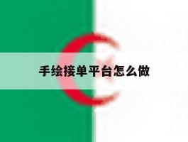 手绘接单平台怎么做