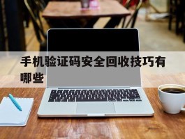 手机验证码安全回收技巧有哪些