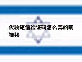 代收短信验证码怎么弄的啊视频