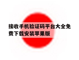 关于接收手机验证码平台大全免费下载安装苹果版的信息